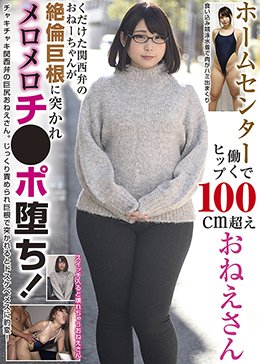 ホームセンターで働くヒップ100cm超えおねえさん くだけた関西弁のおねーちゃんが絶倫巨根に突かれメロメロチ●ポ堕ち!